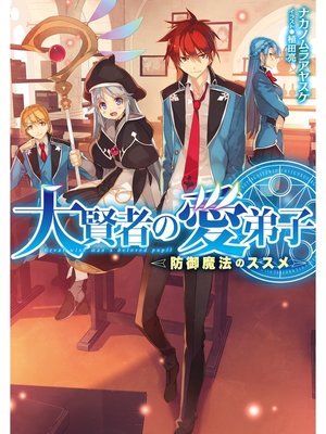 cover image of 大賢者の愛弟子～防御魔法のススメ～